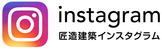 匠造建築インスタグラム