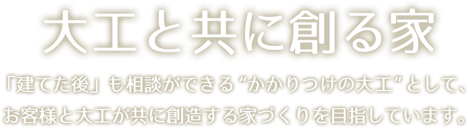大工と共に創る家